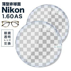 メガネレンズ【Nikon(ニコン)レンズ交換透明】1.60AS.UV400超撥水ハードマルチコート★薄型非球面レンズ★【送料無料】【メガネレンズ交換】 メガネ レンズ交換 度付き メガネ 度なし メガネ に最適