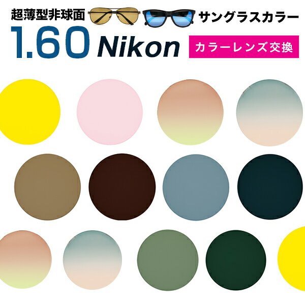 【Nikon(ニコン)レンズ交換カラー】1.60カラー アリアーテトレス トレスコレクション サングラス系 送料無料【メガネ…