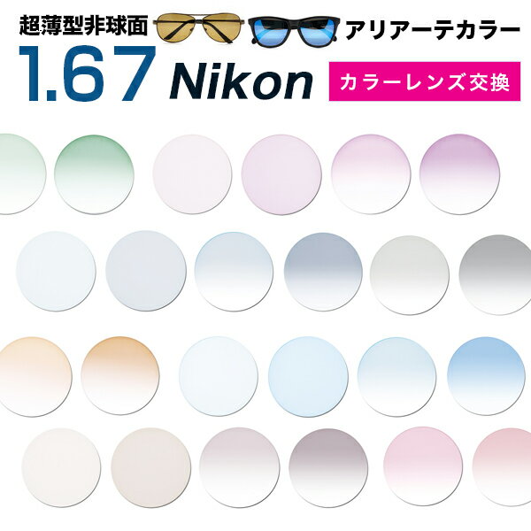 【Nikon(ニコン)レンズ交換カラー】1.67カラー アリアーテトレス★【送料無料【メガネレンズ交換】】 メガネ レンズ交換 度付き メガネ 度なし メガネ に最適