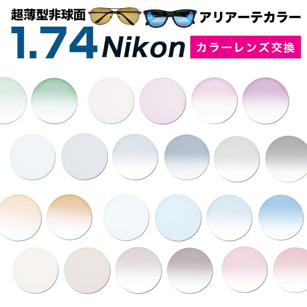 【Nikon(ニコン)レンズ交換カラー】1.74カラー アリアーテトレス★【送料無料【メガネレンズ交換】】 メガネ レンズ交換 度付き メガネ 度なし メガネ に最適 超薄型非球面1.74 1