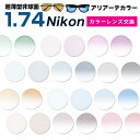 【Nikon(ニコン)レンズ交換カラー】1.74カラー アリアーテトレス★【送料無料【メガネレンズ交換】】 メガネ レンズ交換 度付き メガネ 度なし メガネ に最適 超薄型非球面1.74