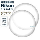 メガネレンズ 【Nikon(ニコン)レンズ交換透明】1.74AS.UV400★超薄型非球面レンズ★【メガネレンズ交換】 メガネ レンズ交換 度付き メガネ 度な...