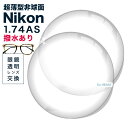 メガネレンズ　【Nikon(ニコン)レンズ交換透明】1.74AS.UV400超撥水ハードマルチコート★超薄型非球面レンズ★【送料無料】【メガネレンズ交換】 メガネ レンズ交換 度付き メガネ 度なし メガネ に最適