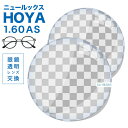 メガネレンズ　高品質　ニュールックス 1.60 AS 薄型非球面1.60超撥水ハードマルチコート★HOYA薄型非球面メガネ度付きレンズ★ メガネ レンズ交換 度付き メガネ 度なし メガネ に最適