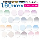 メガネレンズ　【HOYA(ホヤ)製/カラーレンズ】ニュールックス1.60 AS 薄型非球面1.60超撥水ハードマルチコート★HOYA薄型非球面メガネ度付きレンズ★【メガネレンズ交換】 メガネ レンズ交換 度付き メガネ 度なし カラーレンズ