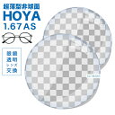 メガネレンズ 【HOYA(ホヤ)製/レンズ交換透明】高品質 薄型非球面1.67超撥水ハードマルチコート ニュールックス1.67★HOYA薄型球面メガネ度付きレン...
