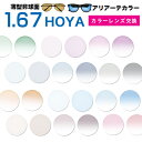 メガネレンズ　【HOYA(ホヤ)製/レンズ交換カラー】薄型非球面1.67超撥水ハードマルチコート ニュールックス1.67★HOYA薄型球面メガネ度付きレンズ【メガネレンズ交換】★【送料無料】 メガネ レンズ交換 度付き メガネ 度なし メガネ に最適