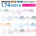 メガネレンズ　【HOYA(ホヤ)製/レンズ交換カラー】薄型非球面1.74 超撥水ハードマルチコート ニュールックス1.74ヴィーナスガードコート★HOYA薄型球面メガネ度付きレンズ【メガネレンズ交換】★【送料無料】 メガネ レンズ交換 度付き メガネ 度なし カラーレンズ