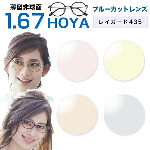 メガネレンズ【HOYA(ホヤ)製/レンズ交換】レイガード435 薄型非球面1.67 HOYA薄型非球面メガネ度付きレンズ★セルックス903 紫外線カット ブルー...