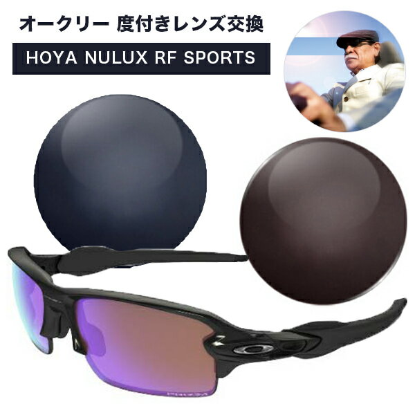 Oakley オークリー 度付きレンズ交換 ポラテック HOYA NULUX RF SPORTS 1.60 1.67　偏光カラーレンズ 度つき POLATECH ポラテック ニュールックス アールエフ スポーツ 1