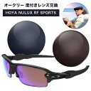 Oakley オークリー 度付きレンズ交換 ポラテック HOYA NULUX RF SPORTS 1.60 1.67　偏光カラーレンズ 度つき POLATECH ポラテック ニュールックス アールエフ スポーツ