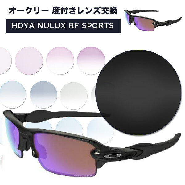 Oakley オークリー 度付きレンズ交換 レンズ カラーレンズ HOYA NULUX RF SPORTS 1.60 1.67　カラーレンズ 度つき ニュールックス アールエフ スポーツ