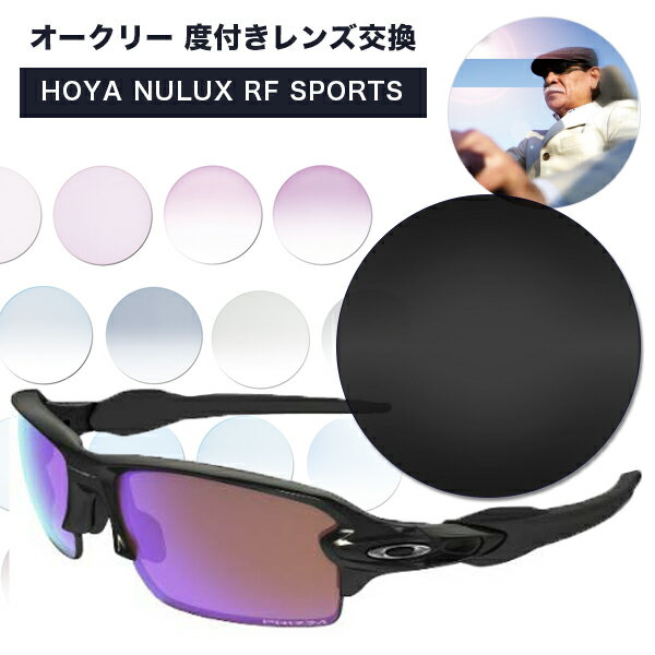 メガネレンズ カラーレンズ HOYA NULUX RF SPORTS 1.60 1.67　カラーレンズ 度つき ニュールックス アールエフ スポーツ