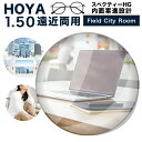 【レンズ交換】【遠近両用レンズ】HOYA 遠近両用レンズ交換透明 HOYA スぺクティーHG(Field/City/Room)内面累進設計 1.50 VPコート ホヤ 遠近両用【送料無料】 1