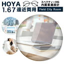 【レンズ交換】【遠近両用レンズ】HOYAレンズ 遠近両用レンズ交換透明 HOYA スぺクティーHG(Field/City/Room)内面累進設計 1.67 VPコート ホヤ 遠近両用【送料無料】 1