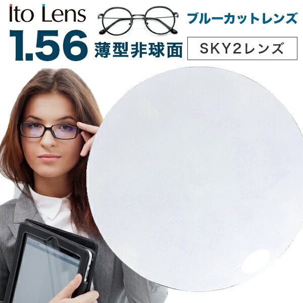 ᥬͥ󥺡ڥ󥺸Ʃ ȡ SKY2 ᥬ 󥺸 1.56  ֥롼饤ȥåȥƥ PC Ito Lens 1.56  PC ֥롼å