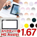 メガネレンズ【HOYA/スペクティーHGアシスト 眼精疲労予防レンズ レンズ交換透明】HOYA 1.67 アシスト設計 アシストレンズ レンズ 1.67【送料無料】【メガネレンズ交換】