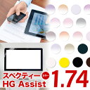 メガネレンズ【HOYA/スペクティーHGアシスト 眼精疲労予防レンズ レンズ交換透明】HOYA 1.74 アシスト設計 アシストレンズ レンズ 1.74【送料無料】【メガネレンズ交換】