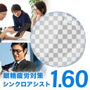 メガネレンズ【HOYA/シンクロアシスト 眼精疲労予防レンズ レンズ交換透明】HOYA 1.60 アシスト設計 アシストレンズ レンズ 1.60【送料無料】【メガネレンズ交換】(4)