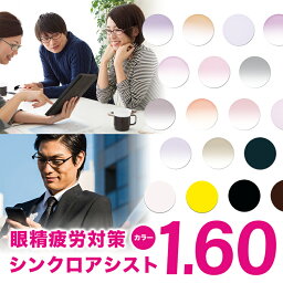 メガネレンズ【HOYA/シンクロアシスト 眼精疲労予防レンズ レンズ交換カラー】HOYA 1.60 アシスト設計 アシストレンズ レンズ 1.60【送料無料】【メガネレンズ交換】