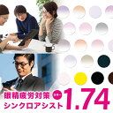 【お知らせ】※北海道・沖縄・離島は送料無料になります。レターパックでお送りいたします。フレームをお送りする際、4cm未満になるようにお願い申し上げます。 レンズ名 HOYA ホヤ 1.74 両面シンクロ設計カラーレンズ 特徴 シンクロアシスト　Synchro Assist 「視る」をおもいっきり楽しもう！いつでもどこでもあなたの眼をアシストするメガネレンズ あなたのガンバル眼を全力でアシストするメガネレンズです。 選べる3タイプ ■Light タイプ アプリ画面などついついスマホを眺めてしまいがちの方。 ■Medium タイプ 仕事や車の運転など、視線移動が多い方 ■Heavy タイプ パソコンや読書など手元を見ようとした時に見難さを感じる方 屈折率 1.74 設計 両面シンクロ設計 コート 標準VP【撥水コート】 SFT-RUV【耐傷+裏面UV】+2000円 VG-RUV【耐傷+裏面UV】+3000円 VGラピスRUV+3500円 VGパールRUV+3500円 内容量 ※2枚1組になります。 ▼ 検索用 ▼ 眼鏡レンズ交換 メガネフレーム レンズ交換 HOYA製 アリアーテトレス カラーレンズ レンズ シンクロアシスト　レンズ Synchro Assist サングラス交換レンズ、アイキュー、おとな、メガネ、めがね、MEGANE、カラーレンズ、レンズ、パソコン、Synchro Assistアリアーテ製カラーレンズは彩り豊かなで多彩なカラーバリエーションを誇ります。 アクセサリーや帽子と同じように、ファッションを楽しむワンアイテムとして、 季節や洋服に合わせてカラーアレンジしてみませんか。 ※アリアーテ製カラーレンズは、UV400紫外線カットにより有害な光線から眼を守ります。 レンズ名 HOYA ホヤ 1.74 両面シンクロ設計カラーレンズ 特徴 シンクロアシスト　Synchro Assist 「視る」をおもいっきり楽しもう！いつでもどこでもあなたの眼をアシストするメガネレンズ あなたのガンバル眼を全力でアシストするメガネレンズです。 選べる3タイプ ■Light タイプ アプリ画面などついついスマホを眺めてしまいがちの方。 ■Medium タイプ 仕事や車の運転など、視線移動が多い方 ■Heavy タイプ パソコンや読書など手元を見ようとした時に見難さを感じる方 屈折率 1.74 設計 両面シンクロ設計 コート 標準VP【撥水コート】 SFT-RUV【耐傷+裏面UV】+2000円 VG-RUV【耐傷+裏面UV】+3000円 VGラピスRUV+3500円 VGパールRUV+3500円 内容量 ※2枚1組になります。 ▼ 検索用 ▼ 眼鏡レンズ交換 メガネフレーム レンズ交換 HOYA製 アリアーテトレス カラーレンズ レンズ シンクロアシスト　レンズ Synchro Assist サングラス交換レンズ、アイキュー、おとな、メガネ、めがね、MEGANE、カラーレンズ、レンズ、パソコン、Synchro Assist ■ 注意事項 ■ まれにレンズ交換作業中、素材によりフレーム破損が出ています。 【対象素材フレーム】 TR90素材、ウルテム素材、安価なメガネフレーム（雑貨店販売の1000円前後のメガネ）古いフレーム TR-90、ウルテムといった樹脂系の見分け方は、テンプルの内側に記載されていることが場合がありますので、 それをご確認いただくか、素材に弾力性があるかで見分けられます。 《破損原因》 コロナウィルス用消毒アルコールはいろんな局面で使用され眼鏡フレームへの影響も考えられます。 消毒用アルコール（エチルアルコール）使用によりクラック（亀裂） 日常使用される整髪料やオーデコロンなどにはエチルアルコールが含まれています。 《経年変化による素材劣化》 ◎レンズ交換ご対応はいたしますが以上によりレンズ交換時、破損した場合の責任、補償は負いかねます。 ◎破損フレームは、ご購入店の方へお申し付けくださいますようお願い申し上げます。 【お知らせ】※北海道・沖縄・離島は送料無料になります。レターパックでお送りいたします。フレームをお送りする際、4cm未満になるようにお願い申し上げます。