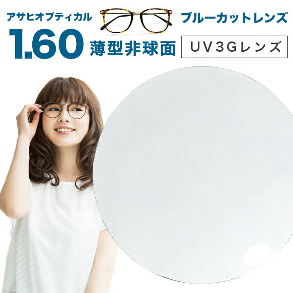 アサヒオプティカル メガネ レンズ交換用 1.60 非球面 UV3G Zコート 1.60AS UV420カットレンズ