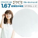 アサヒオプティカル メガネ レンズ交換用 1.67 非球面 UV3G Zコート 1.67AS UV420カットレンズ ブルーライトカット
