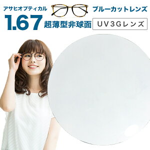 【レンズ交換】【ブルーライトカットレンズ】アサヒオプティカル メガネ レンズ交換用 1.67 非球面 UV3G Zコート 1.67AS UV420カットレンズ ブルーライトカット