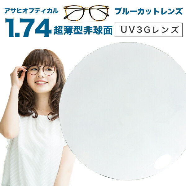 【レンズ交換】【ブルーライトカットレンズ】 アサヒオプティカル メガネ レンズ交換用 1.74 非球面 UV3G Zコート 174AS UV420カットレンズ