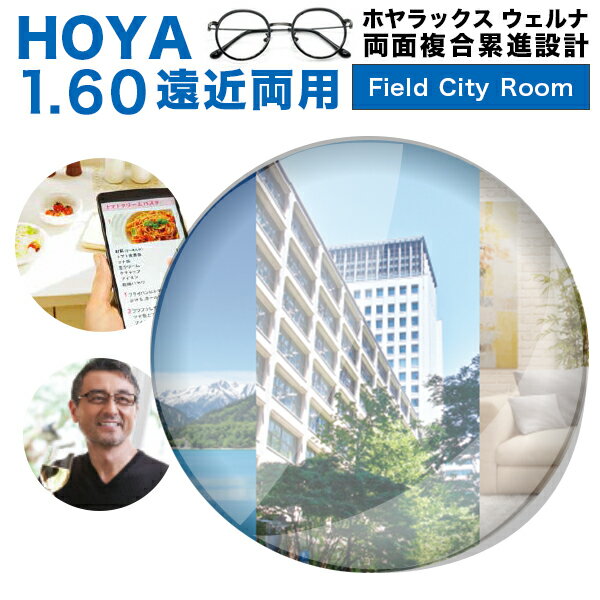 HOYA 遠近両用レンズ交換透明 HOYALUX Wellna (Field/City/Room)  両面複合累進設計1.60 超撥水ハードマルチ硬質SFTコートホヤラックス ウェルナ 遠近両用