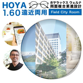 【レンズ交換】【遠近両用レンズ】HOYA 遠近両用レンズ交換透明 HOYALUX Wellna (Field/City/Room) [BOOM] 両面複合累進設計1.60 超撥水ハードマルチ硬質SFTコートホヤラックス ウェルナ 遠近両用【送料無料】