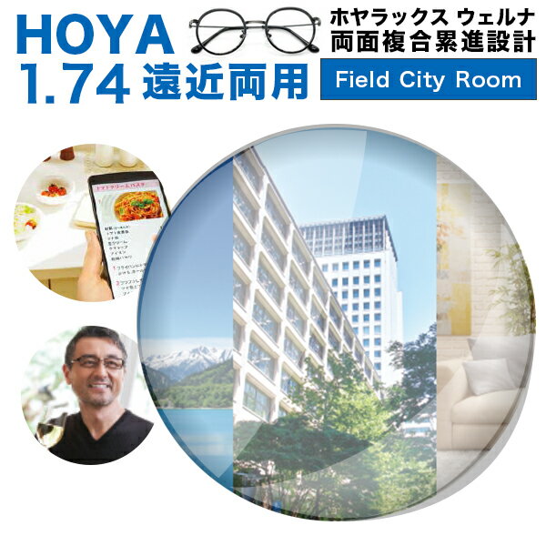 HOYA 遠近両用レンズ交換透明 HOYALUX Wellna (Field/City/Room)  両面複合累進設計1.74 超撥水ハードマルチ硬質SFTコートホヤラックス ウェルナ 遠近両用