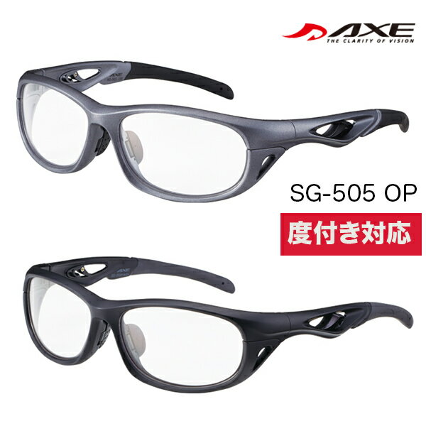 【送料無料】AXE アックス SG-505OP 度付レンズ スポーツサングラス 全2色 度つきレンズ対応 SG-505OP 自転車 サイクリング用 サングラス 度付き ランニング