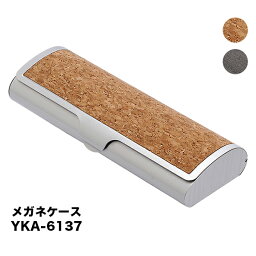 プレゼント用ラッピング無料♪ かみあわせ式　メガネケース アルミ/PU　YKA-6137