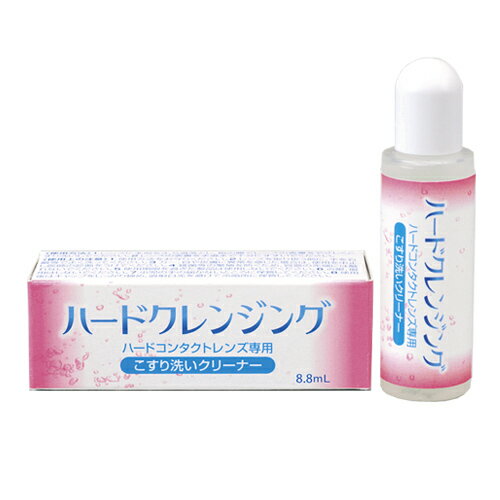 【ハードレンズ専用】ハードクレンジング(8.8ml)【定形外郵便送料無料】(エイコー ケア用品)