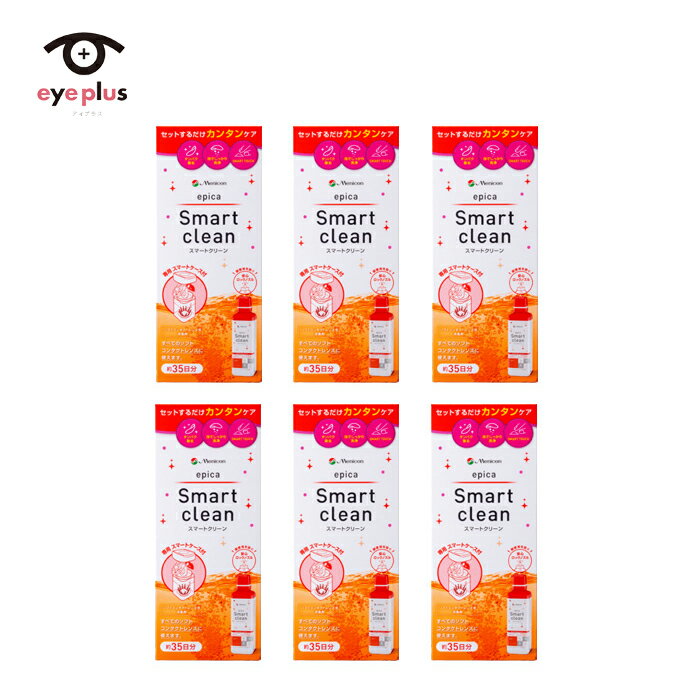 エピカ スマートクリーン(300ml)6箱セット【送料無料】(送料無料　ソフトコンタクトレンズ用　ケア用品　メニコン)