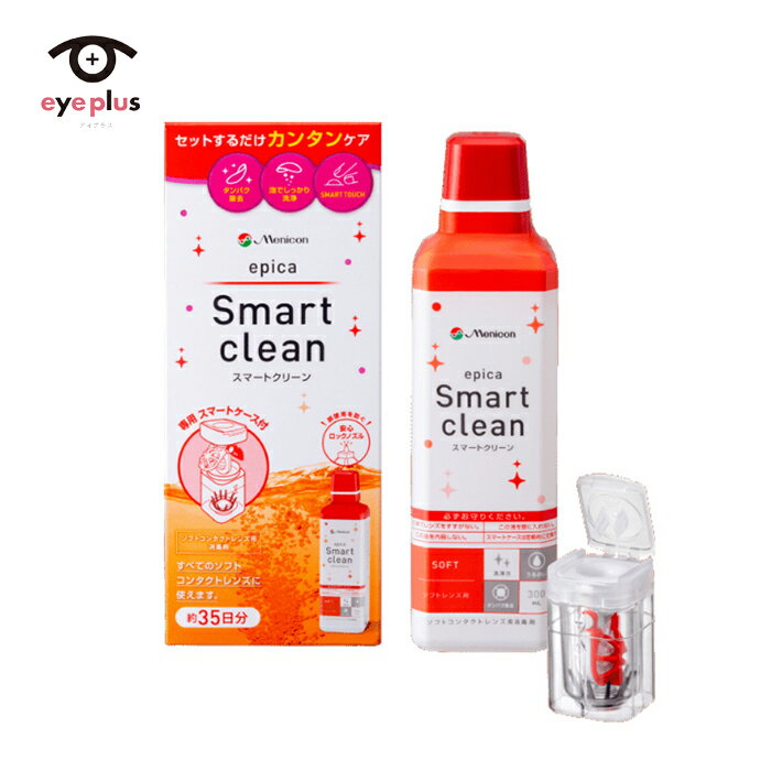 エピカ スマートクリーン(300ml)1箱( ソフトコンタクトレンズ用　ケア用品　メニコン)