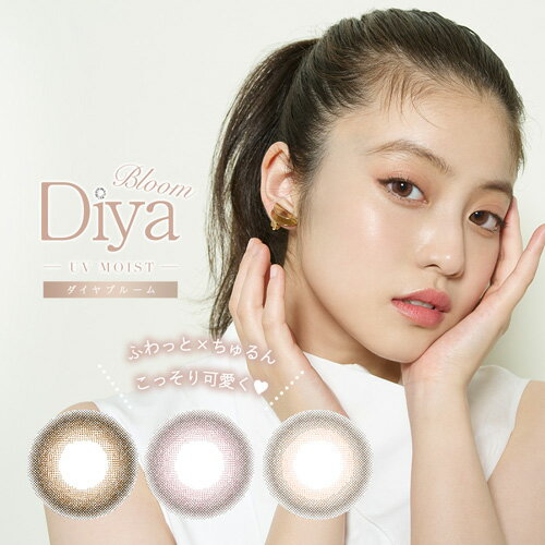 ダイヤブルームUVモイスト Diya Bloom UV Moist(10枚入り)2箱セット(Intervia 1day カラコン コンタクト 度なし 度あり)