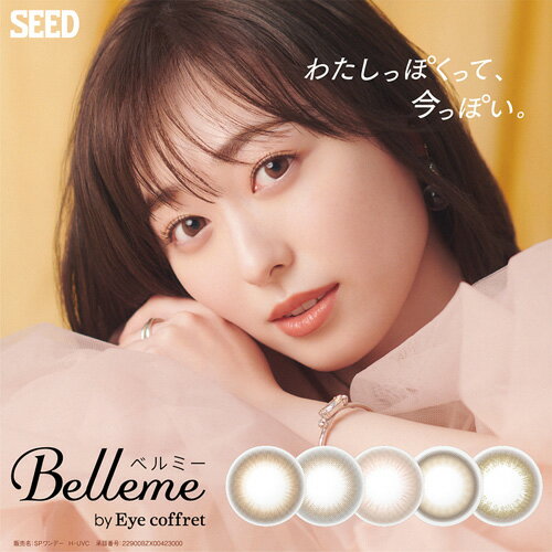 Belleme ベルミー バイ アイコフレ 10枚入り 2箱セット【定形外郵便送料無料】 福原遥 シード 1day カラコン コンタクト 度なし 度あり 