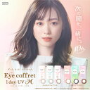 アイコフレワンデーUV M(10枚入り)1箱【定形外郵便送料無料】(福原遥 シード 1day カラコン コンタクト 度なし 度あり)