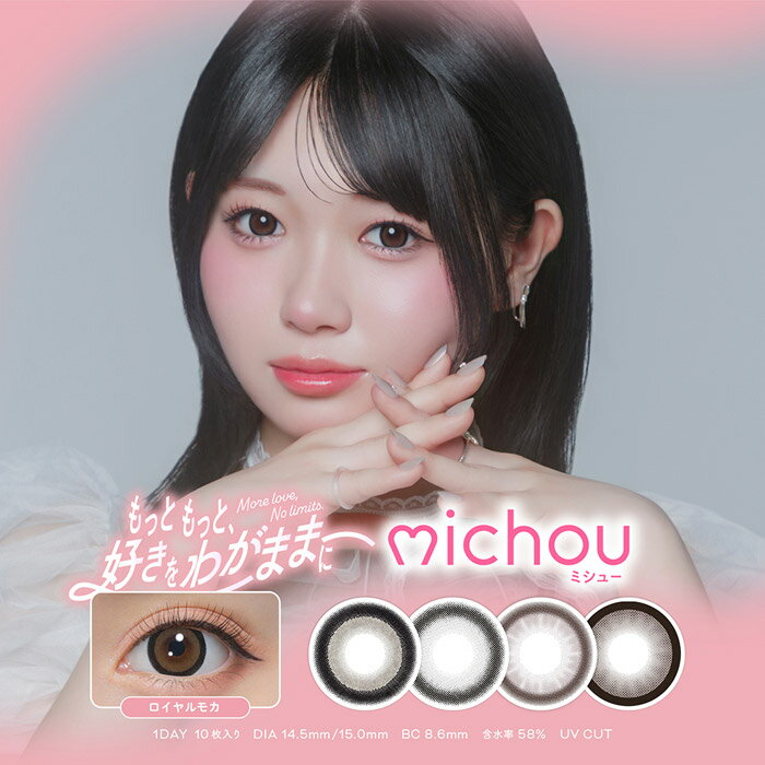 michou ミシュー(10枚入り)1箱(轟すみれ PIA 1day カラコン コンタクト 度なし 度あり)
