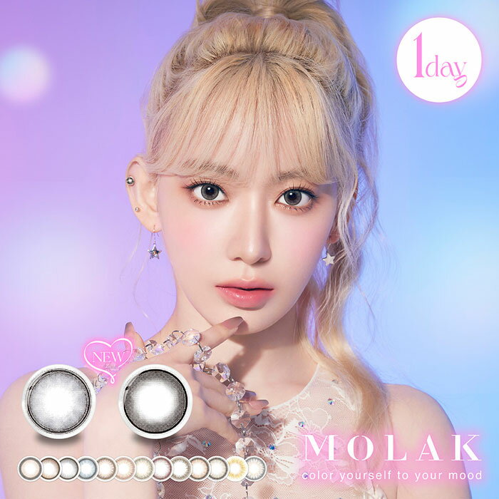 ★新色販売中！★モラク Molak(10枚入り)2箱+1箱おまけ付き(計3箱)【ゆうパケット送料無料】(送料無料 宮脇咲良 カラコン カラーコンタクト 度あり 度なし ワンデーカラコン 1日使い捨て ナチュラル 高発色 )