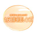 【眼鏡セット用オプション】薄型非球面レンズ(1.60非球面 両目分)