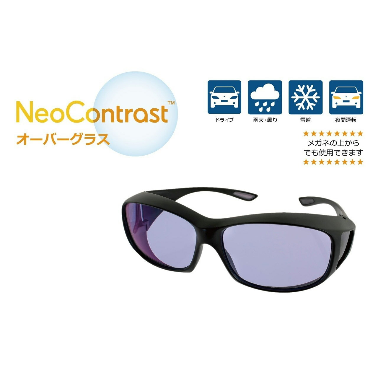 NeoContrast オーバーグラス【宅配便またはレターパックプラス送料無料】（イトーレンズ）