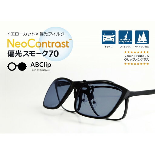 NeoContrast 偏光スモーク70【宅配便またはレターパックプラス送料無料】(イトーレンズ)サングラス 偏光グラス NeoContrast 偏光スモーク70【宅配便またはレターパックプラス送料無料】(イトーレンズ)サングラス 偏光グラス