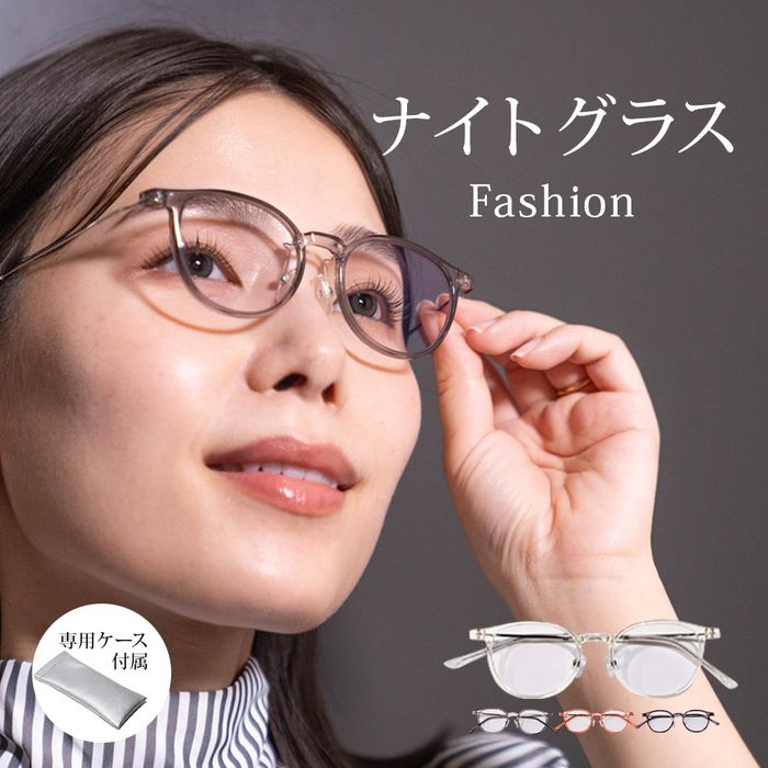 ナイトグラス Fashion【宅配便またはレターパックプラス送料無料】（東海光学）夜間 運転 サングラス
