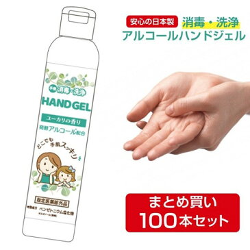 ★数量限定★【まとめ買い】ハンドジェルEL(80ml)★100本セット★【送料無料】 ユーカリの香り 日本製 速乾性 ウイルス対策 洗浄 消毒 殺菌