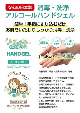 ★数量限定★【まとめ買い】ハンドジェルEL(80ml)★100本セット★【送料無料】 ユーカリの香り 日本製 速乾性 ウイルス対策 洗浄 消毒 殺菌