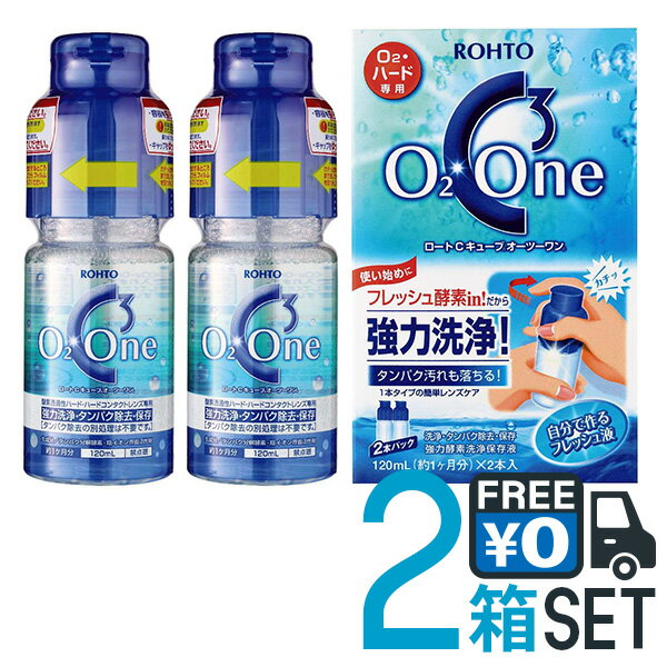 楽天アイライフメガネロート Cキューブオーツーワン 【120ml×2本パック 】【2箱セット】【送料無料】 ハードコンタクトレンズ用 ケア用品 約4ヶ月分 強力酵素洗浄保存液 抗菌成分配合 ロート製薬【医薬部外品】