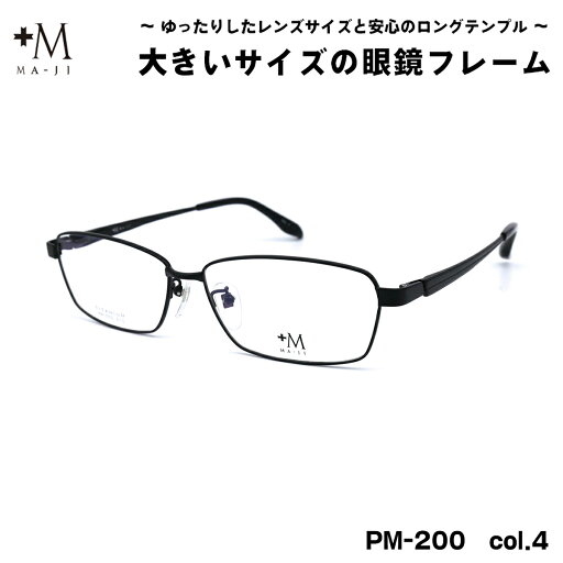 大きいサイズ メガネ PM-200 col.4 61mm +M プラスエム BIGサイズ 大きい顔 大柄 フレーム 大きいサイズ メガネ PM-200 col.4 61mm +M プラスエム BIGサイズ 大きい顔 大柄 フレーム